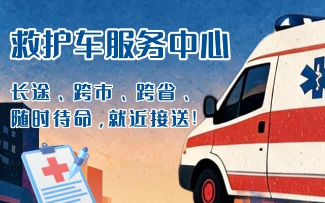 庆城救护车出租